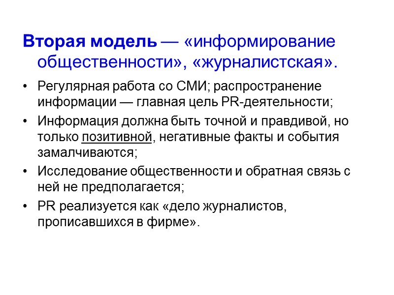 Вторая модель — «информирование общественности», «журналистская». Регулярная работа со СМИ; распространение информации — главная